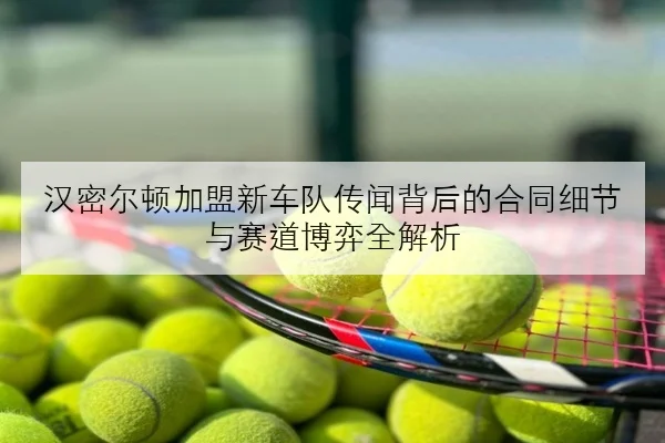 王楚钦调整发球节奏备战世乒赛细节曝光训练策略全面升级